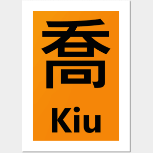 Chinese Surname Kiu 喬 Posters and Art